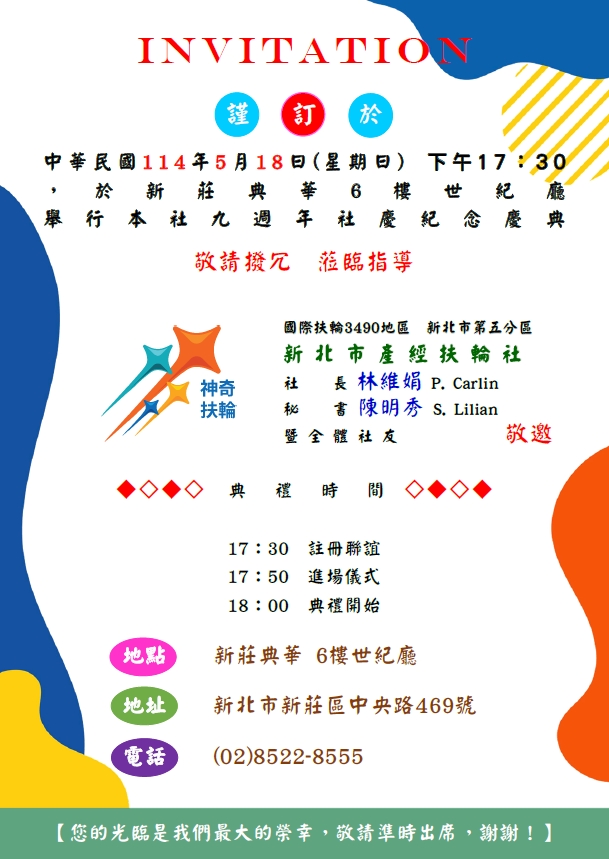 新北產經扶輪社1140518授證邀請函-2.jpg